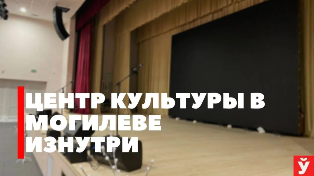 Как выглядит центр культуры в Могилеве изнутри