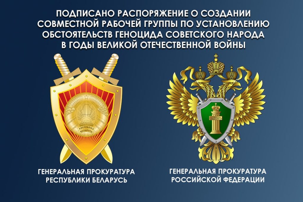 Беларусь и Россия создали группу по расследованию фактов геноцида советского народа в годы ВОВ