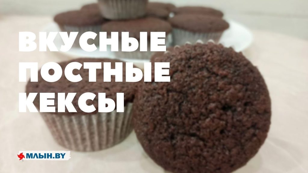Постные кексы: просто, быстро, без миксера
