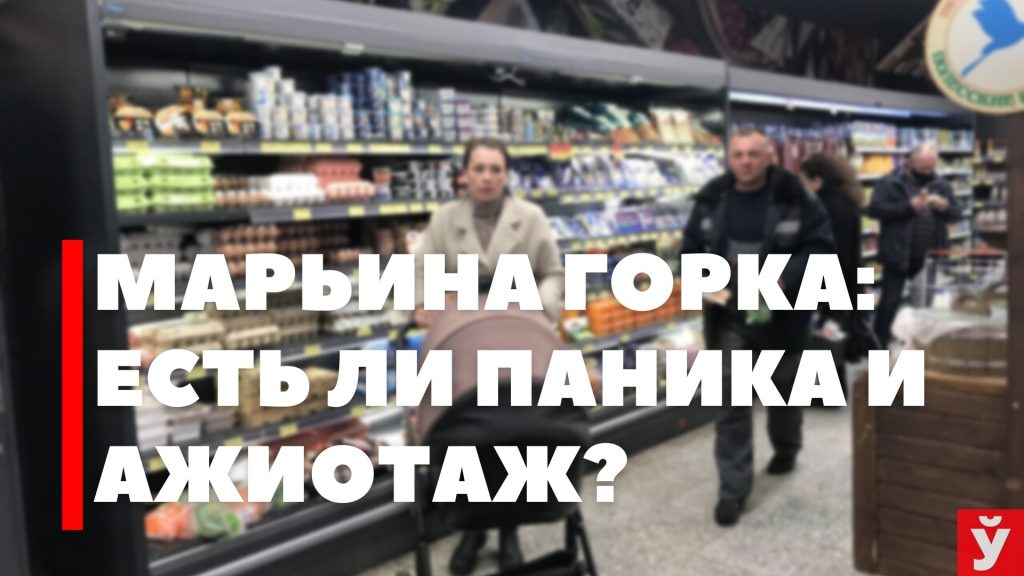 Марьина Горка — закупают ли местные товары впрок и что думают по поводу валют
