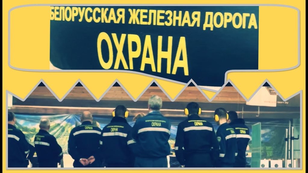 Стража БЖД. Где Военизированная охрана обучается уникальному «ремеслу»