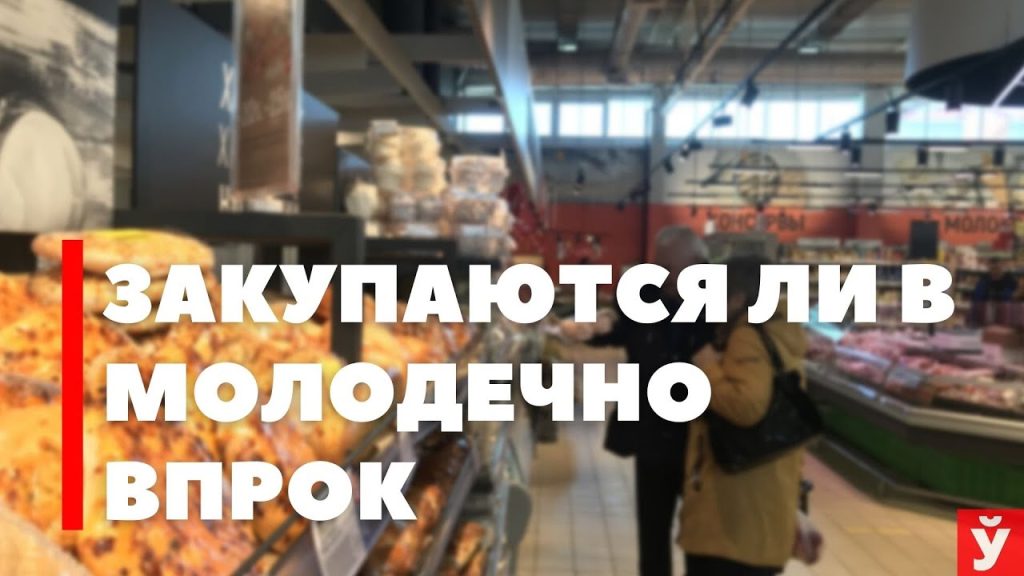 Закупаются ли впрок жители Молодечно. Узнавала Елена Курхинен