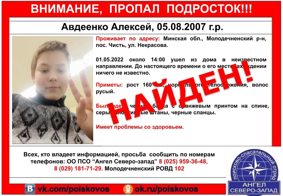 Сбежавшего из дома в Чисти 14-летнего Лешу Авдеенко нашли ночью в Заславле