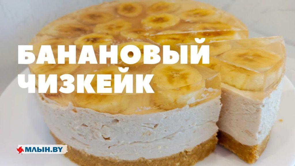 Готовим банановый чизкейк