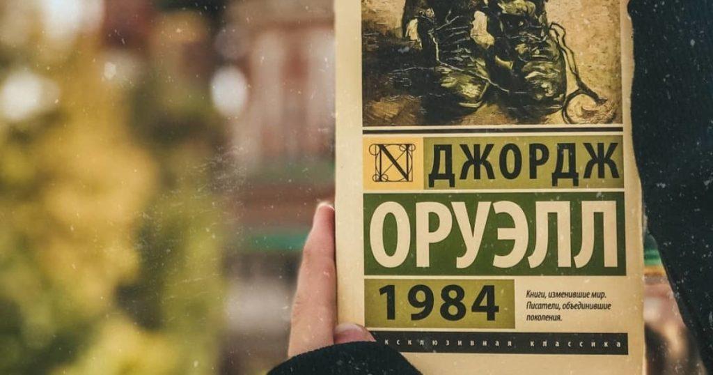 В Мининформе опровергли новость о запрете в Беларуси книги «1984» Джорджа Оруэлла