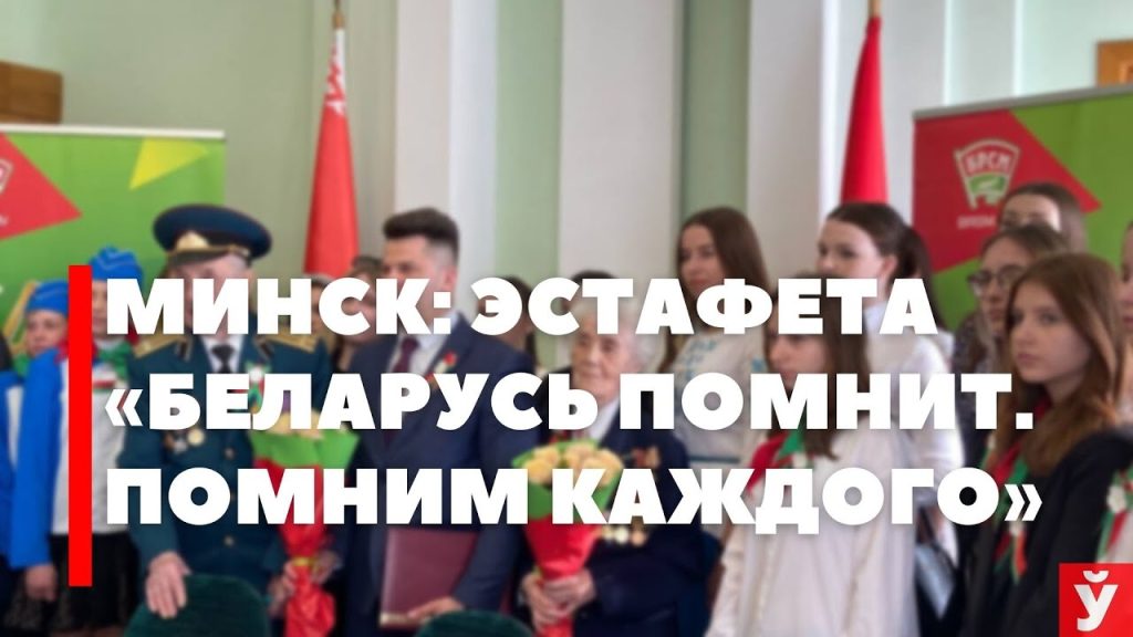 «Есть было нечего» — эстафета «Беларусь помнит. Помним каждого» стартует в Минске
