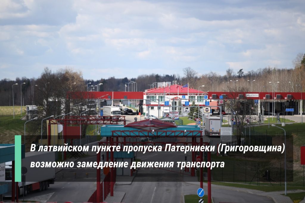 ГПК: в пункте пропуска «Патерниеки» с 20 мая начнут менять асфальтное покрытие