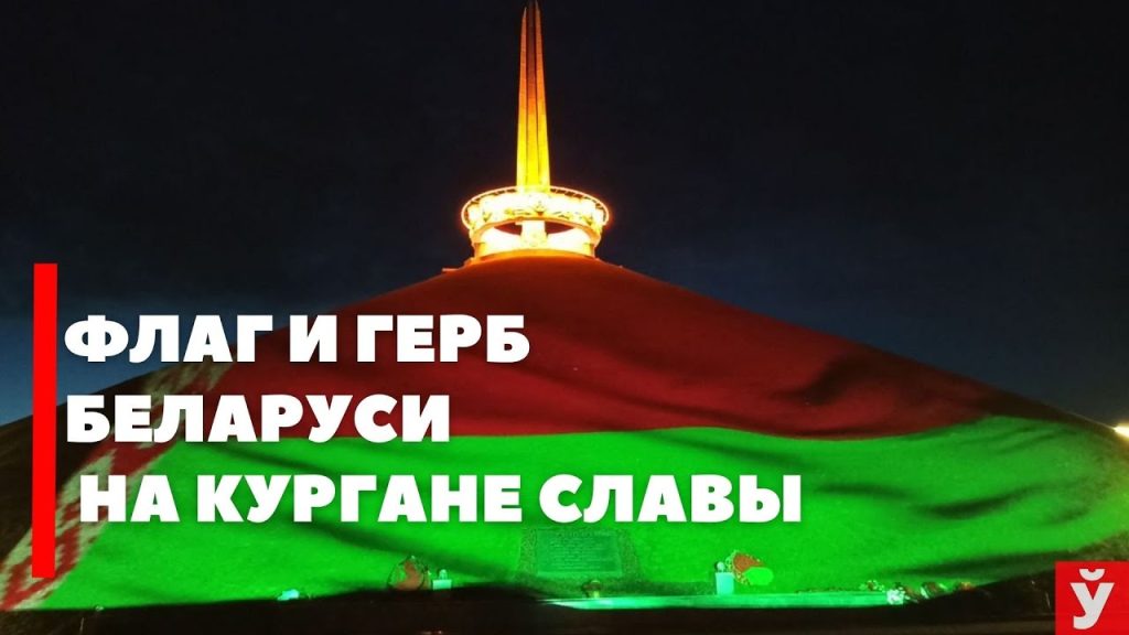 Горжусь Минщиной! Люблю Беларусь! Курган Славы окрасился в главные цвета страны