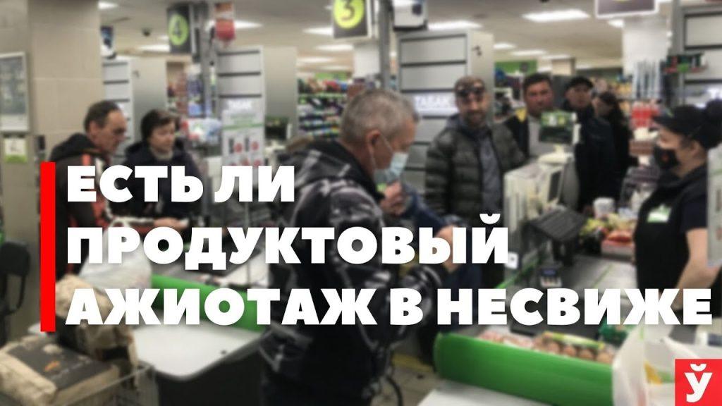 Покупают ли впрок в Несвиже, и какой валюте доверяют