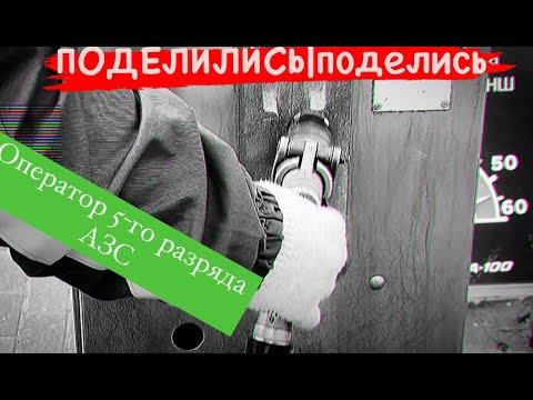 Сложно ли начать работать на заправке, что значит быть оператором АЗС (видео)