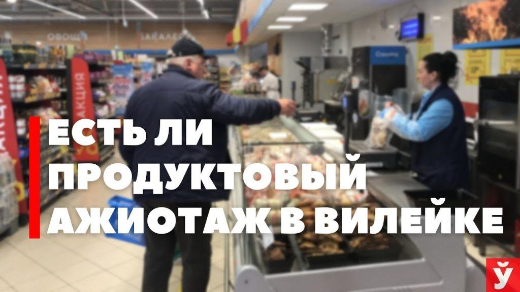 Продолжаем колесить по Минской области. Есть ли продуктовый ажиотаж в Вилейке