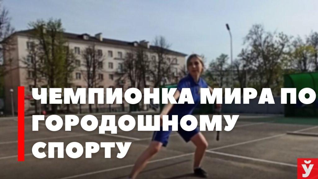 «К каждой фигуре нужен свой подход» – чемпионка мира по городкам