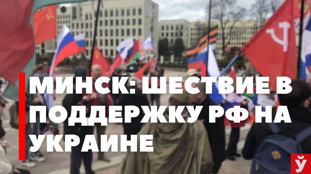 «Мы все патриоты и единомышленники». Узнали, как в Минске прошло шествие в поддержку РФ на Украине