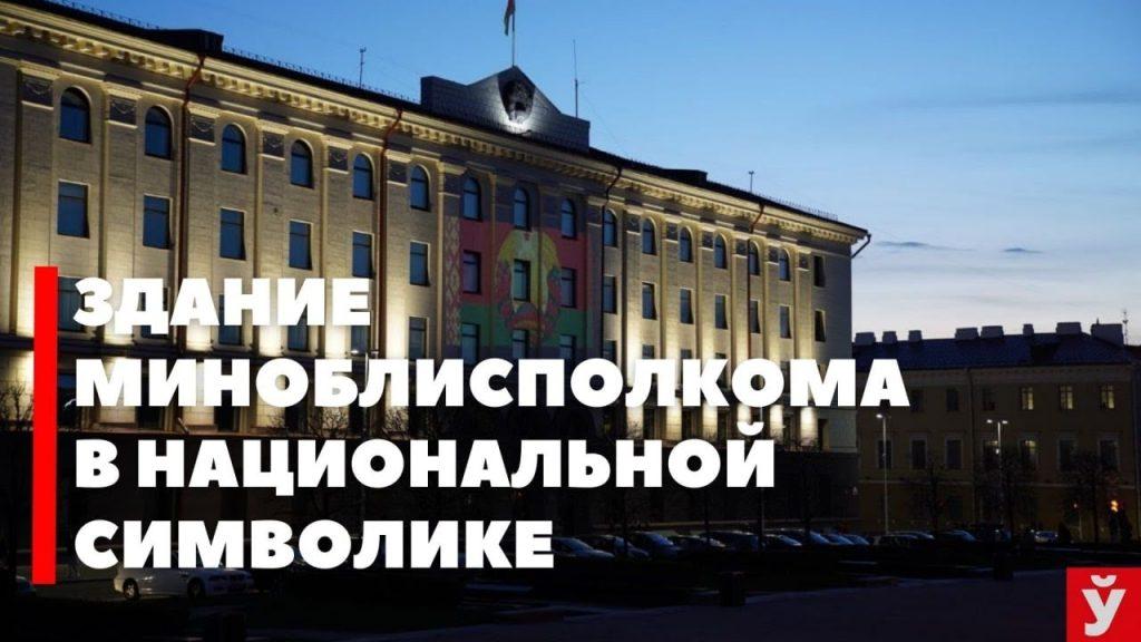 Здание Миноблисполкома украсила национальная символика