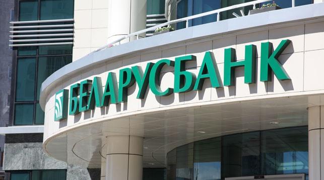 С карточек Беларусбанка теперь можно снять ограниченную сумму