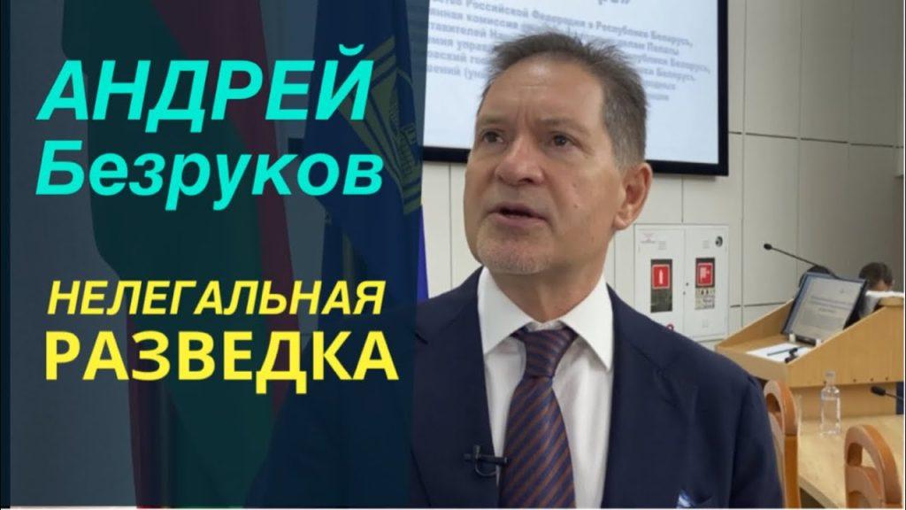 Андрей Безруков: Запад слабеет, остались последние попытки задавить силой всех несогласных
