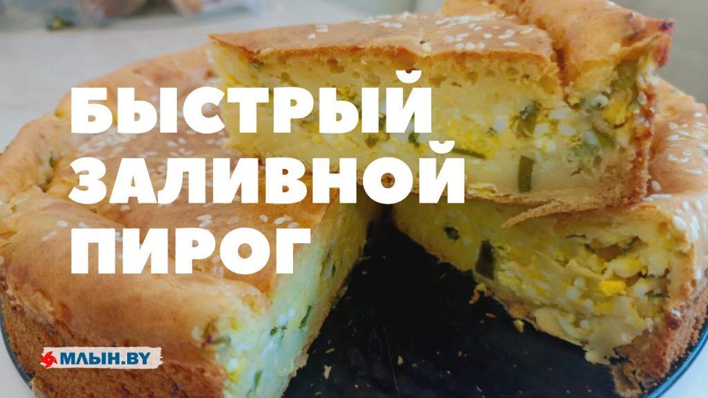 Просто, быстро и со вкусом. Готовим заливной пирог