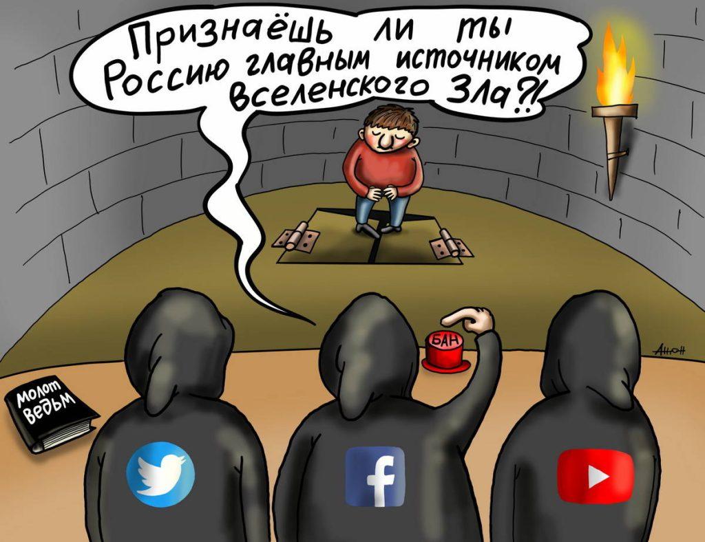 Новая инквизиция свободных и демократических соцсетей