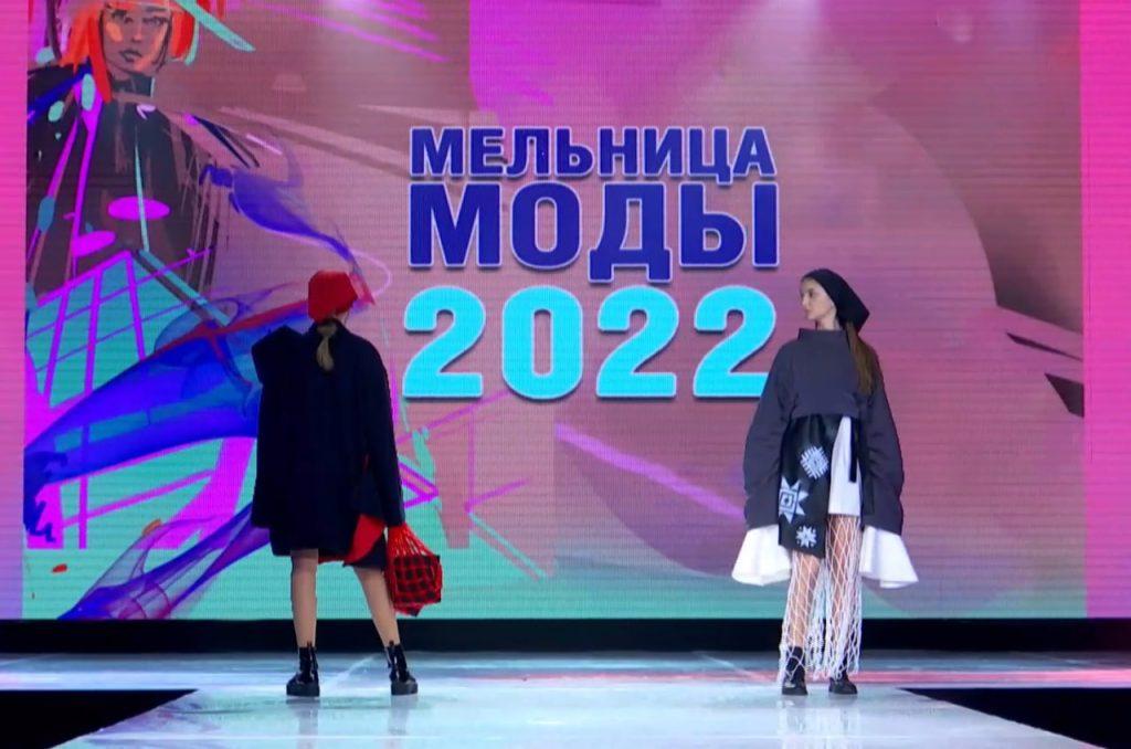 Мельница моды 2022