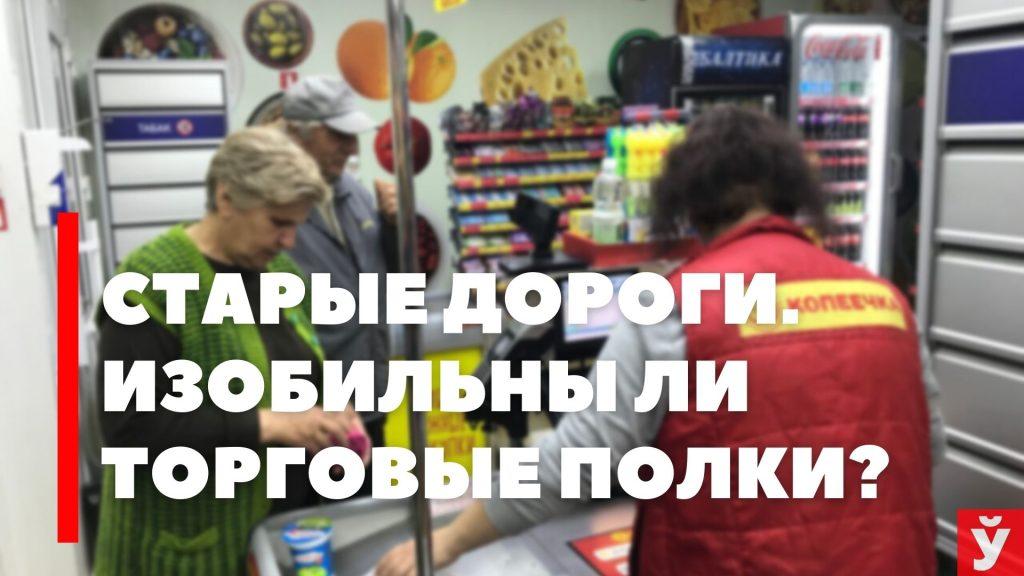 Богаты ли прилавки магазинов продовольствием и товарами первой необходимости? Мчим в Старые Дороги