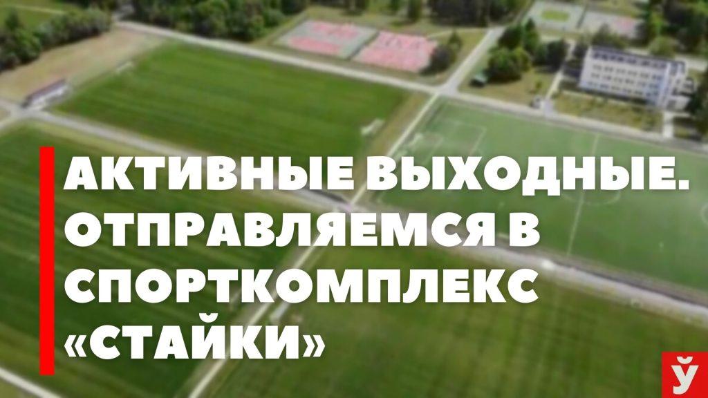 «Стайки». Рассказываем о спорткомплексе, где можно активно провести выходные