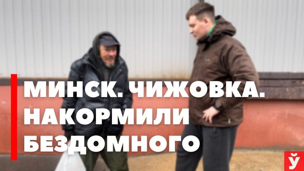 История о тяжелой судьбе. Рассказываем, как живет бездомный из Чижовки