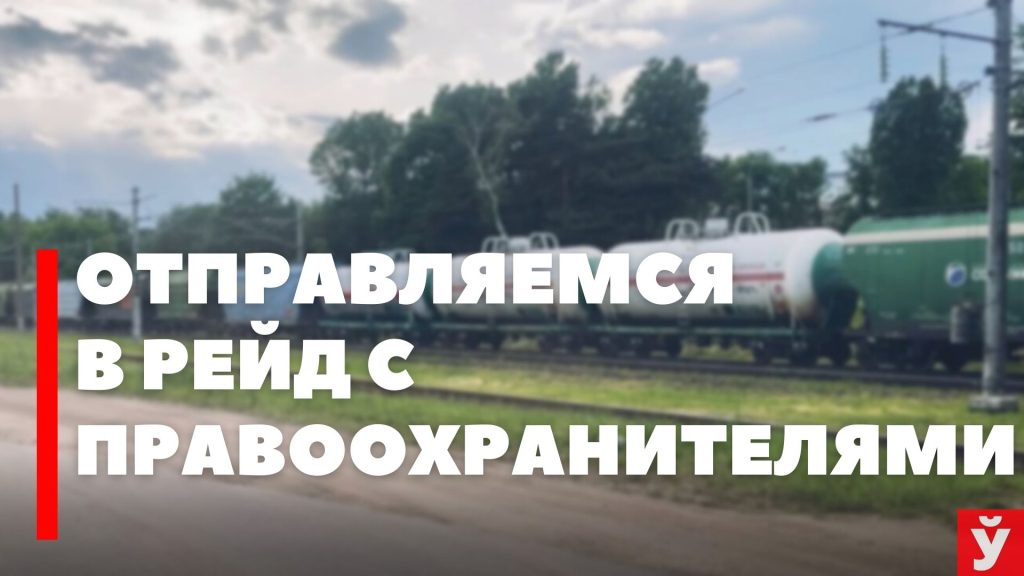 Рассказываем, как проходят рейды с правоохранителями вблизи железнодорожных путей