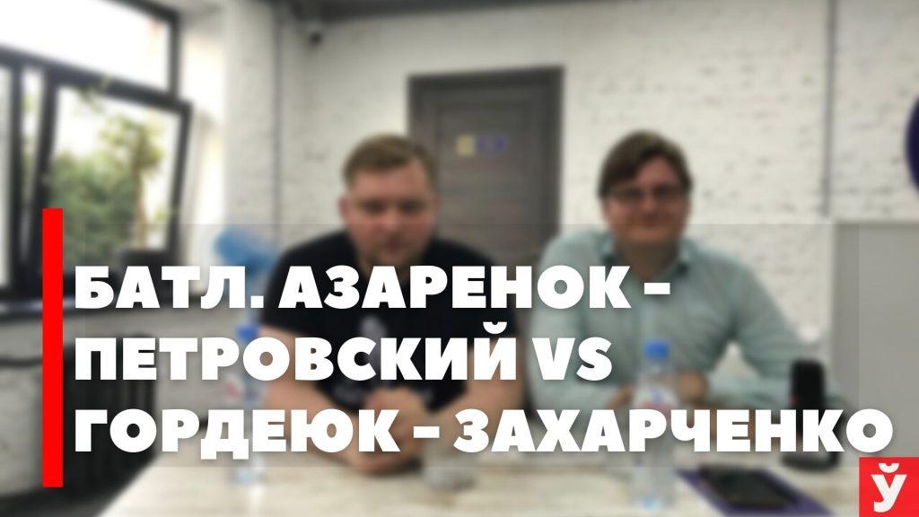 Политический батл. Азаренок и Петровский VS Гордеюк и Захарченко