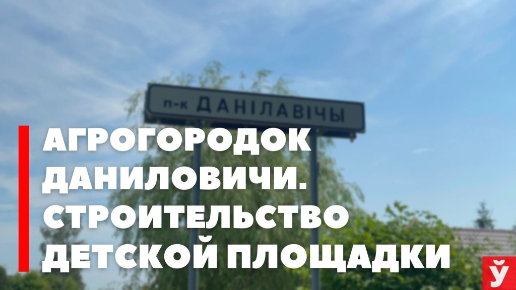 Как благодаря спонсорам в агрогородке Даниловичи появилась игровая площадка