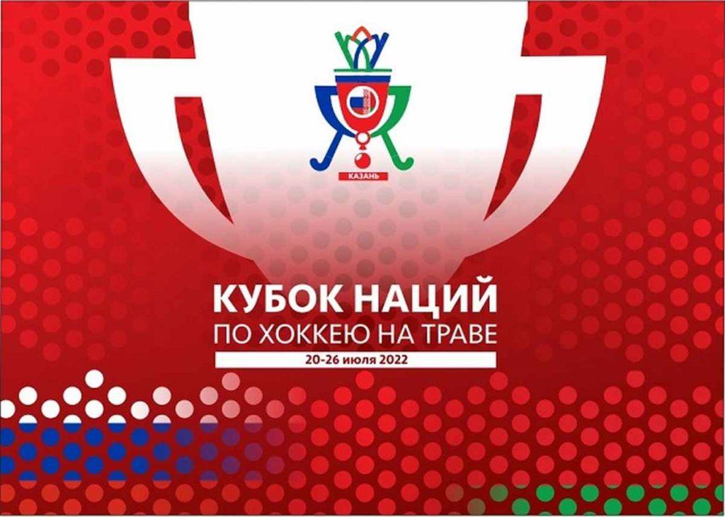 Четыре сборные Беларуси по хоккею на траве сыграют на «Кубке наций» в Казани