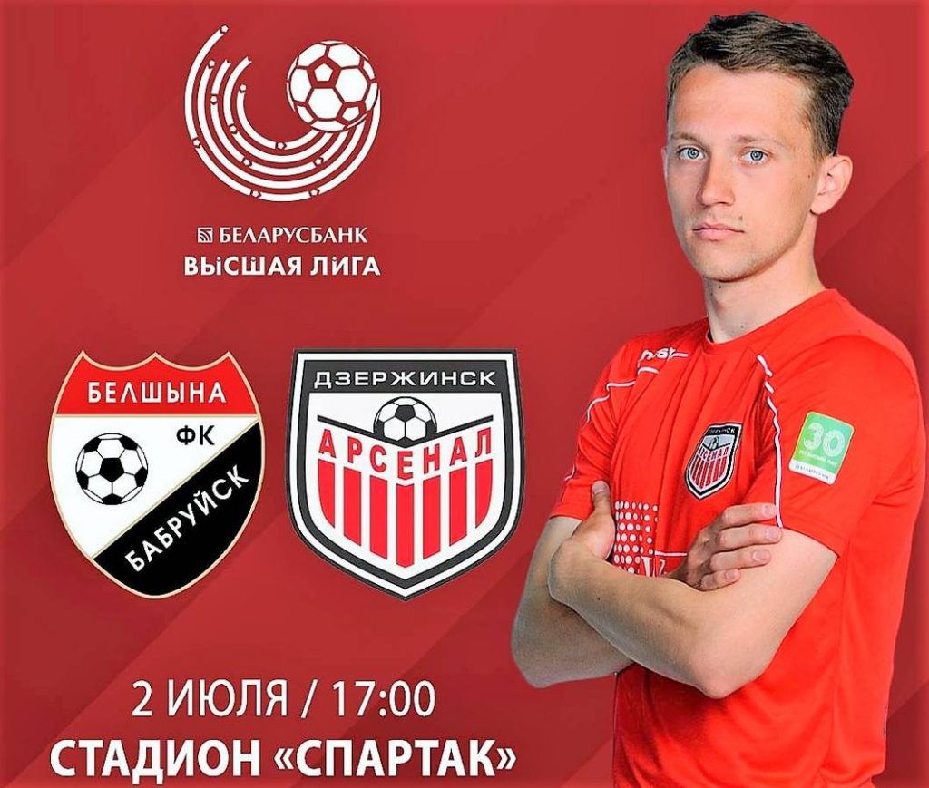 БЕЛШИНА - АРСЕНАЛ