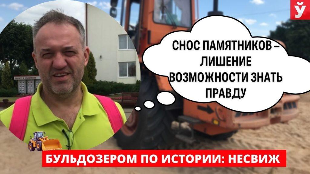 Несвиж. Что думают белорусы о новом витке борьбы с советским наследием − вандализме в Европе