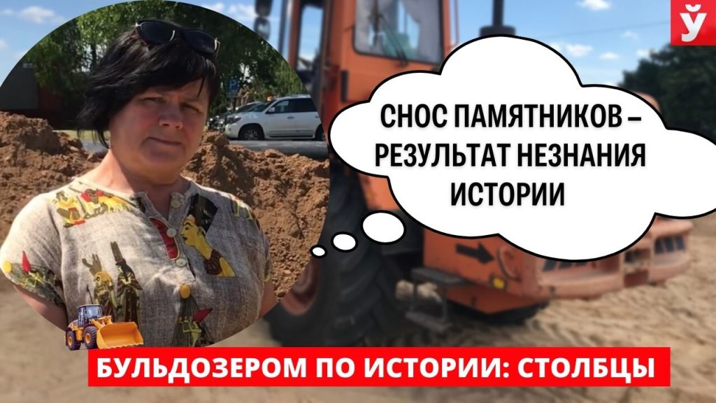 Столбцы. Что думают местные жители об осквернении памяти