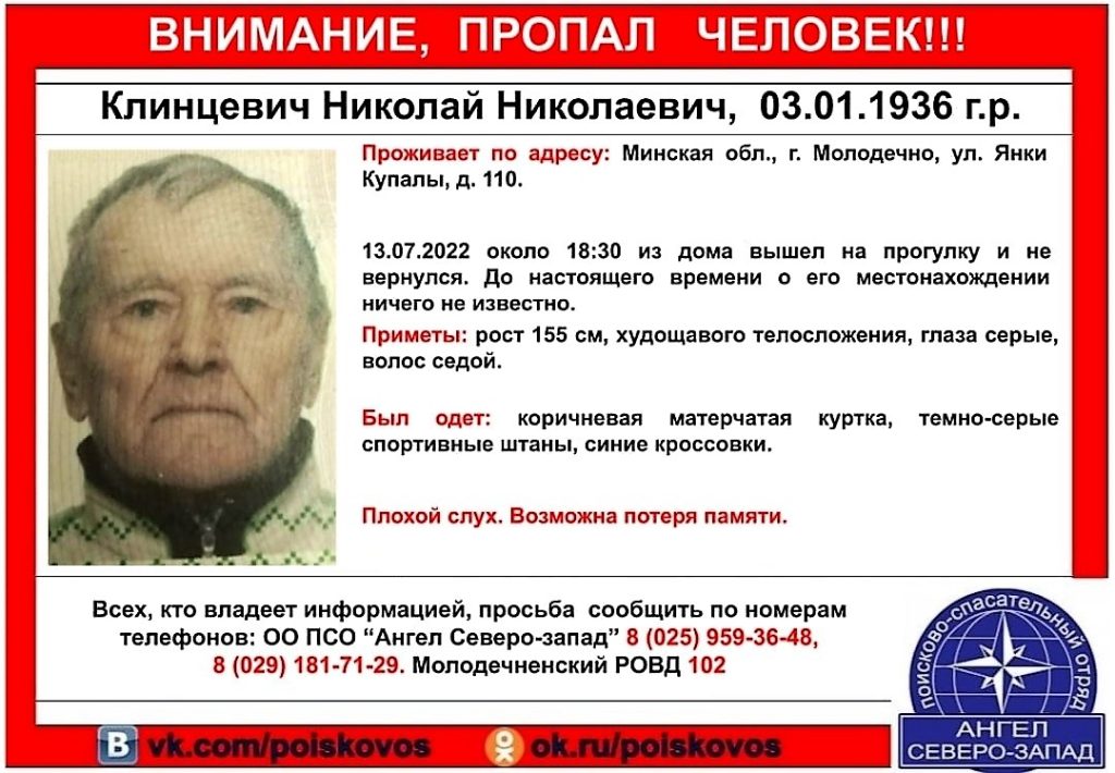 В Молодечно вышел из дома и пропал 86-летний дедушка — пенсионер уже сутки не возвращается домой