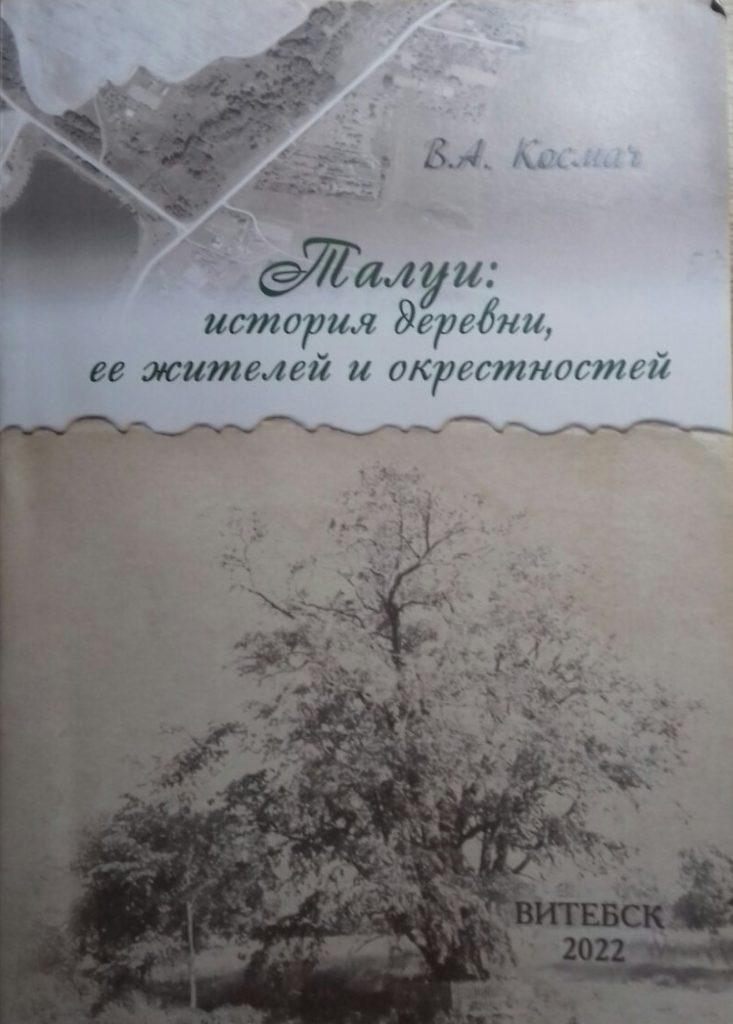 Книга «Талуи: история деревни, ее жителей и окрестностей»