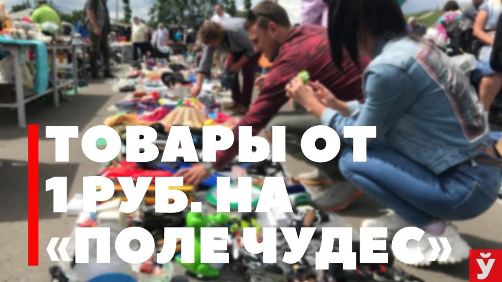 «Поле чудес» в Минске. Показываем товары ценой от 1 рубля