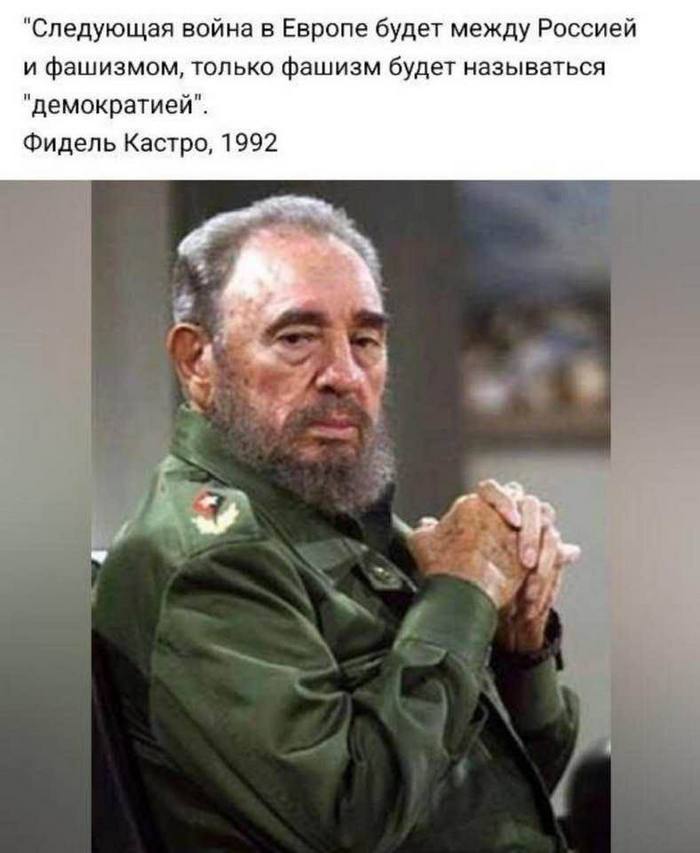 Фидель Кастро