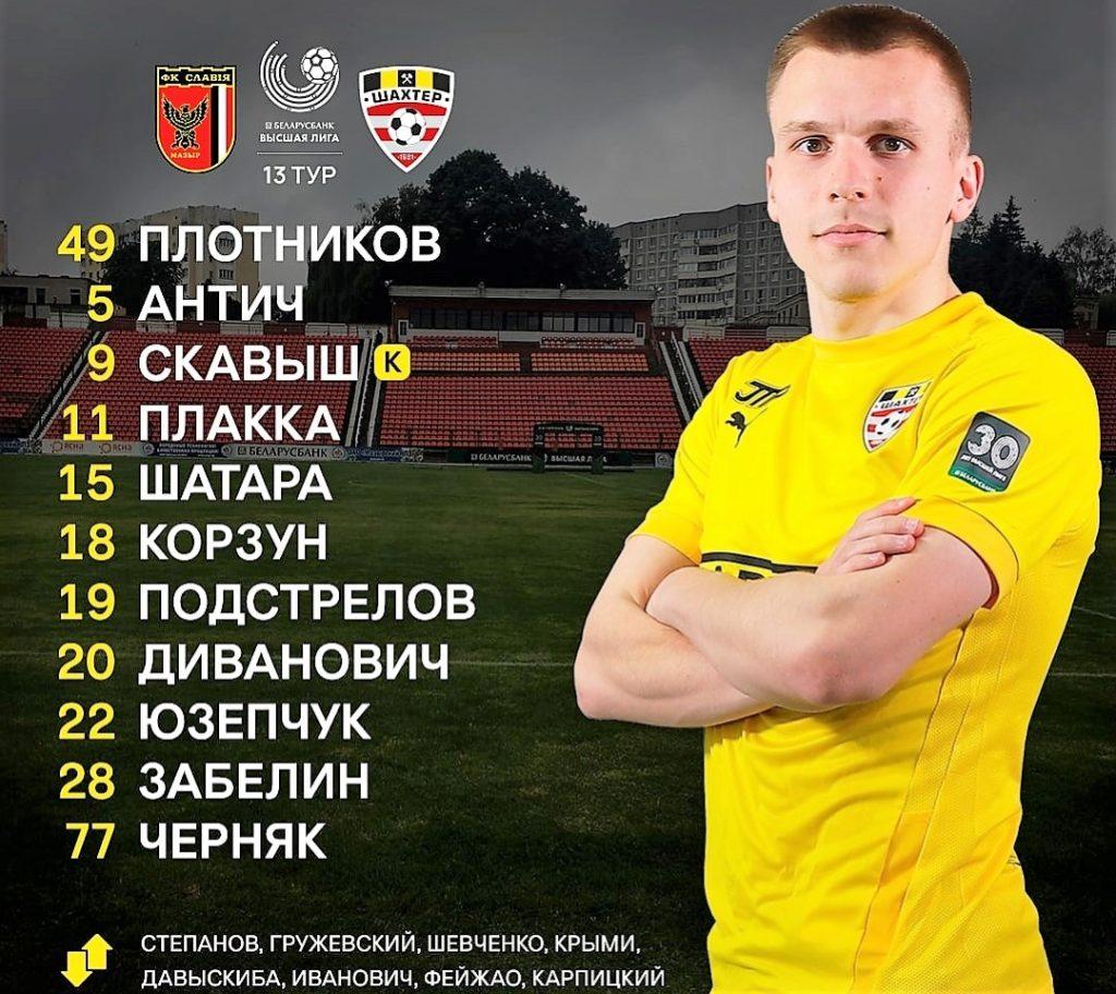 Состав «Шахтера»