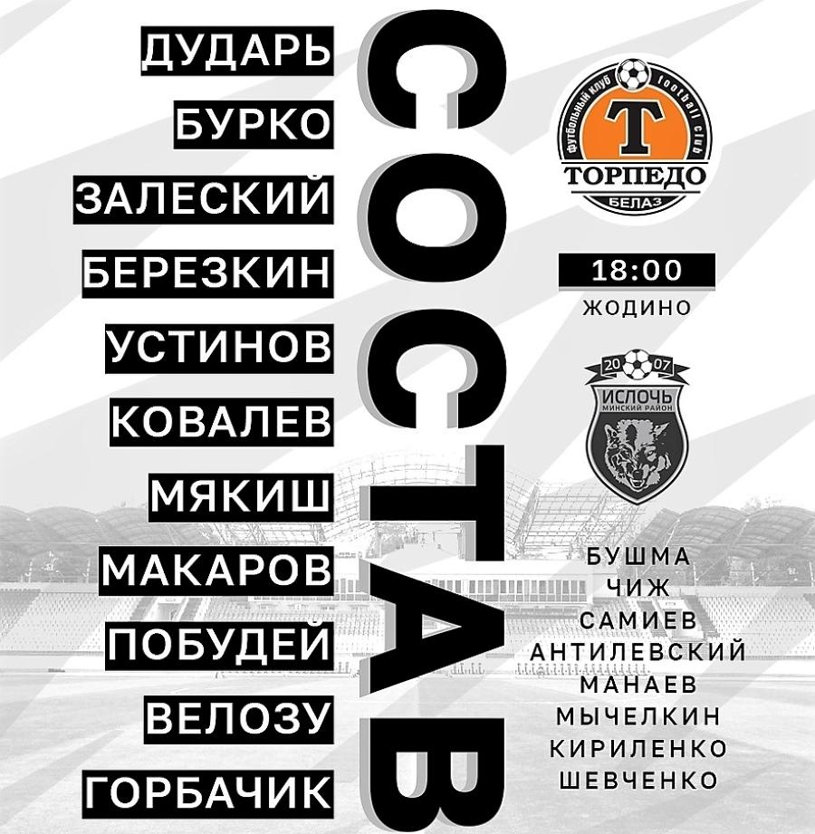 ТОРПЕДО - СОСТАВ