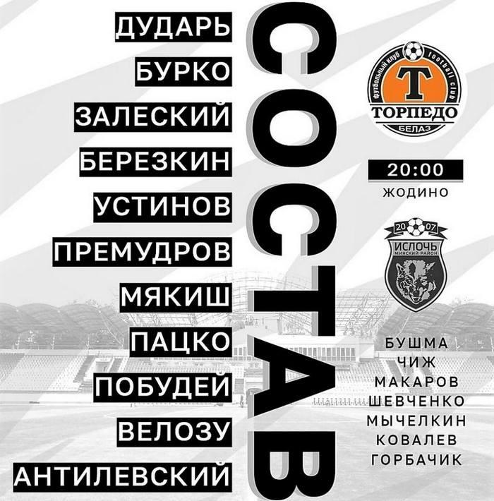 матч Торпедо-БелАЗ - Ислочь