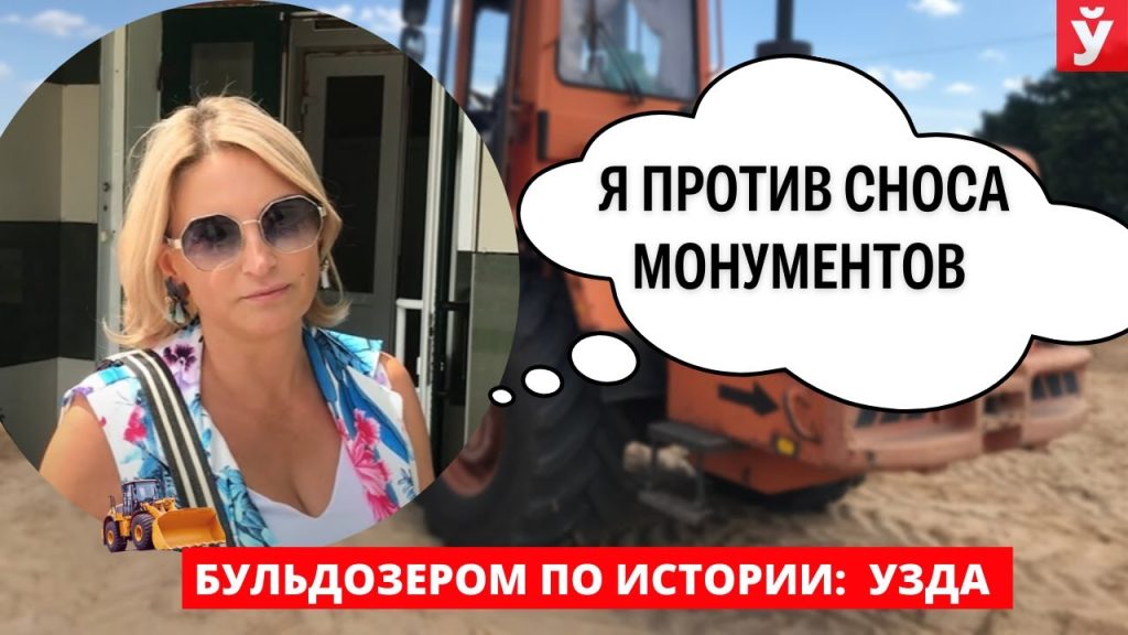 Запад избавляется от советского наследия. Что думают по этому поводу жители Узды
