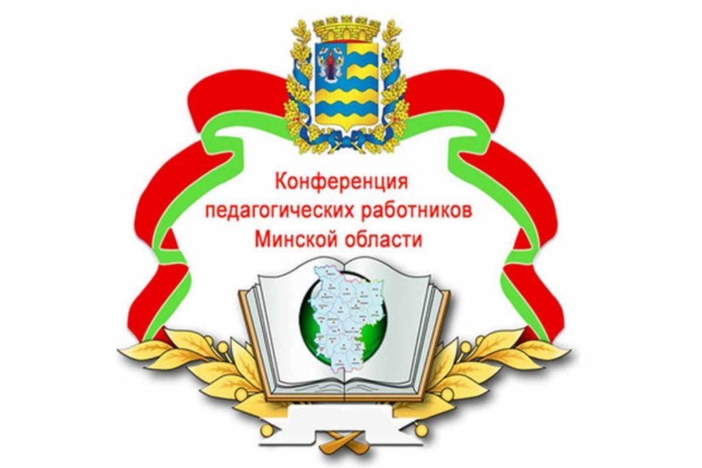 Конференция педагогов центрального региона пройдет в Молодечно