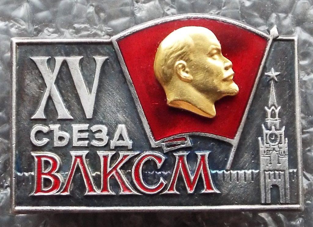 15 съезд ВЛКСМ
