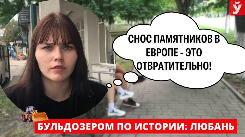 В Европе власти варварски сносят памятники героям. Что думают жители Любани о борьбе с мертвыми