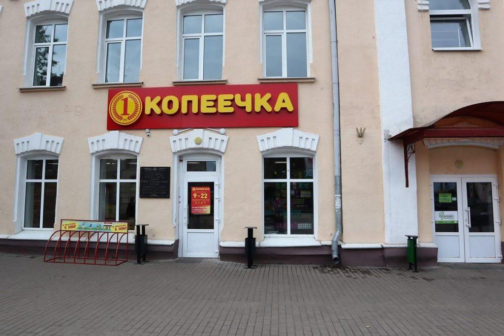 Копеечка Молодечно