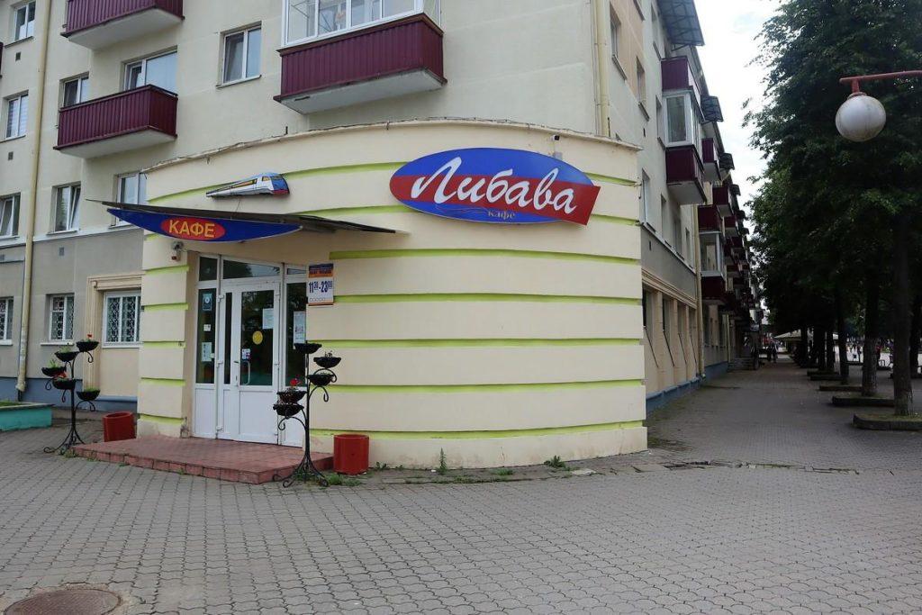 Либава Молодечно