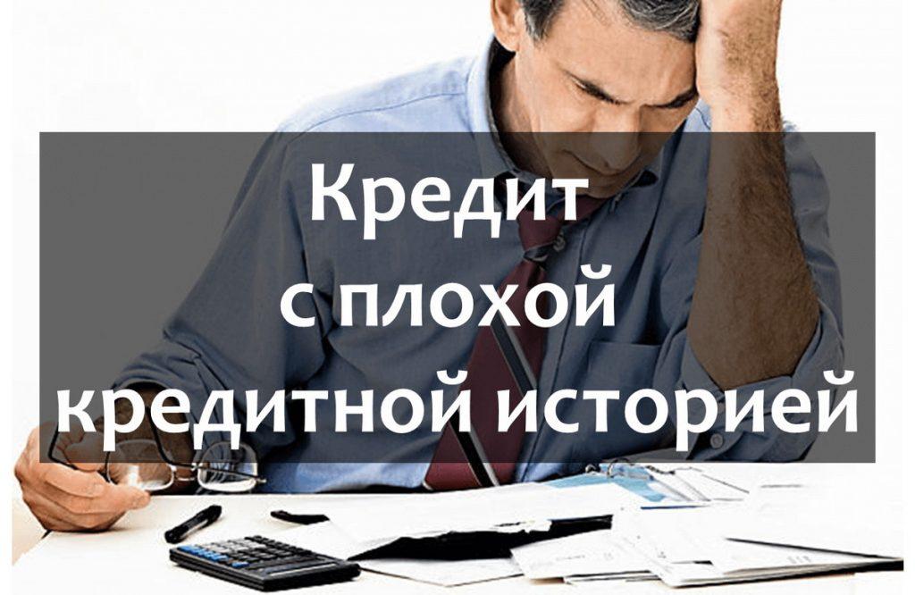 У кого можно взять деньги в долг с плохой кредитной историей?