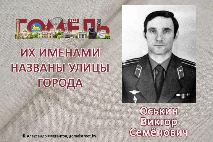 Оськин