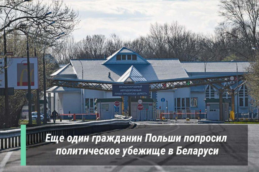 Гражданин Польши запросил статус беженца у белорусских пограничников