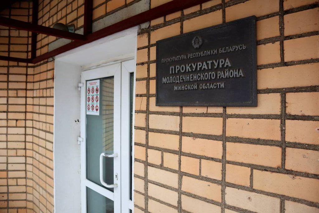 прокуратура Молодечно